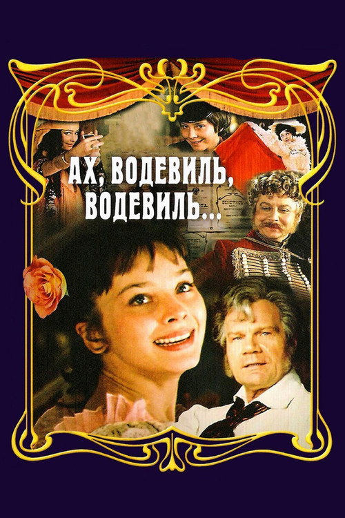 Movie poster for Ah, Vaudeville, Vaudeville... (1979)