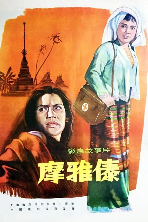 Movie poster for The Witch Who Becomes a Doctor (1961)