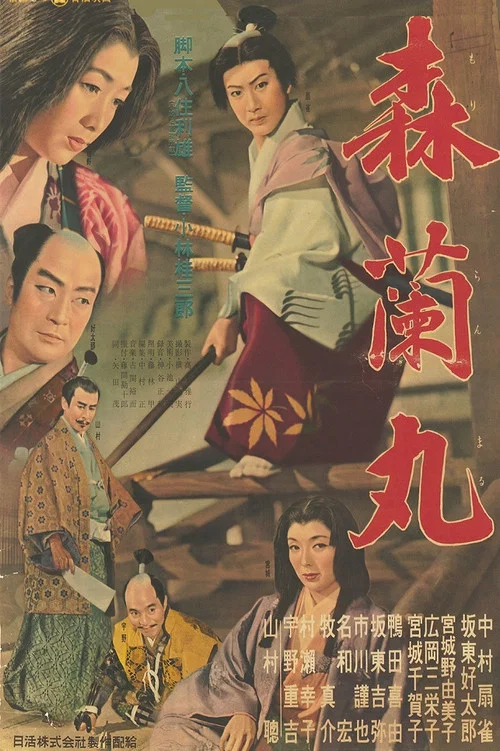Movie poster for A Young Samurai (1955)