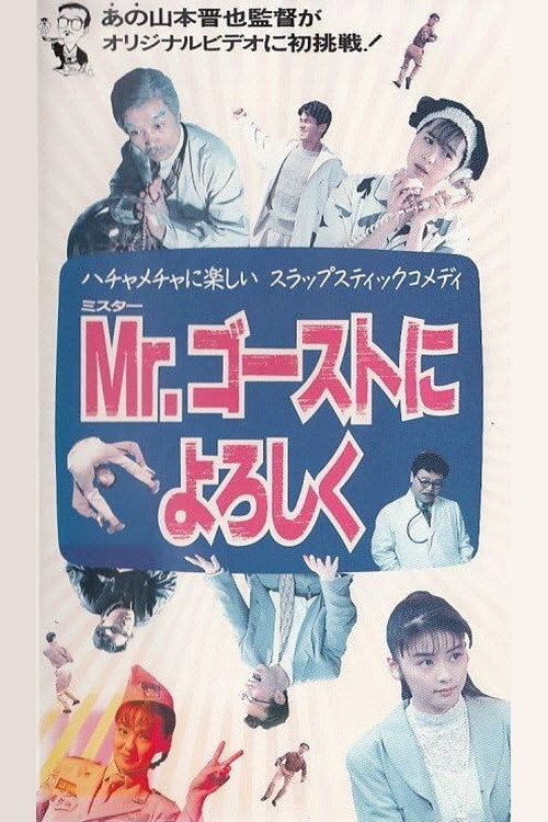 Movie poster for Mr. Gosuto ni Yoroshiku (1991)