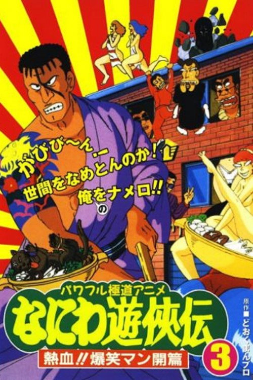 Movie poster for Naniwa Yuukyouden: Nekketsu!! Bakushou Mankai-hen (1992)