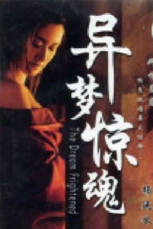 Movie poster for 异梦惊魂 (2007)