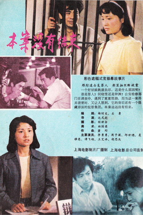 Movie poster for 本案没有结束 (1985)