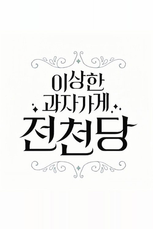 The Mysterious Candy Store 'Jun Chun Dang' poster