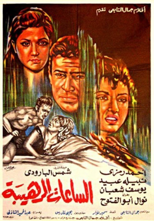 Movie poster for Terrible Hours (1970)