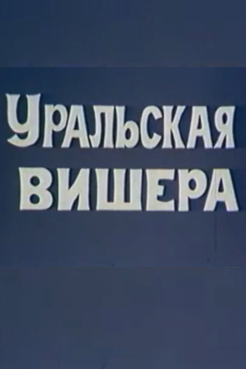 Movie poster for Уральская Вишера (1974)