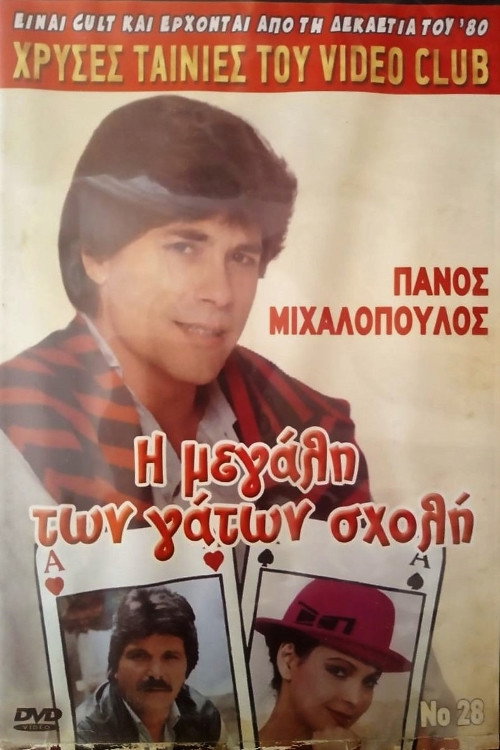 Movie poster for I megali ton gaton sholi (1988)