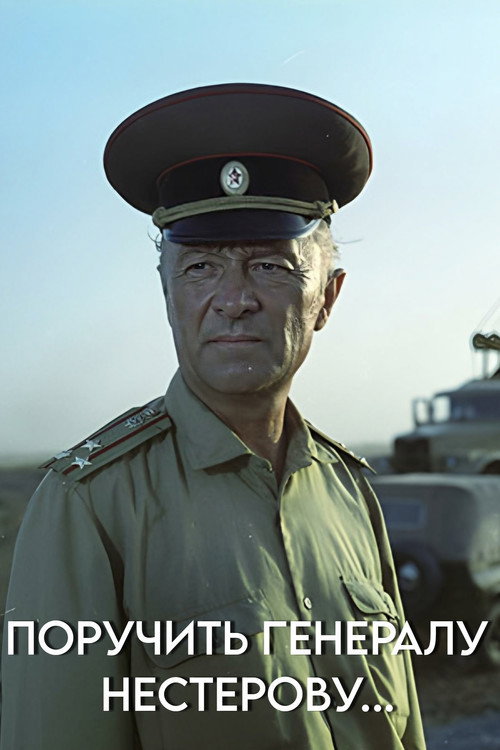 Movie poster for Instruct General Nesterov... (1985)