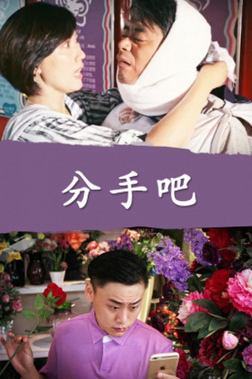 Movie poster for Fen Shou Ba (2016)