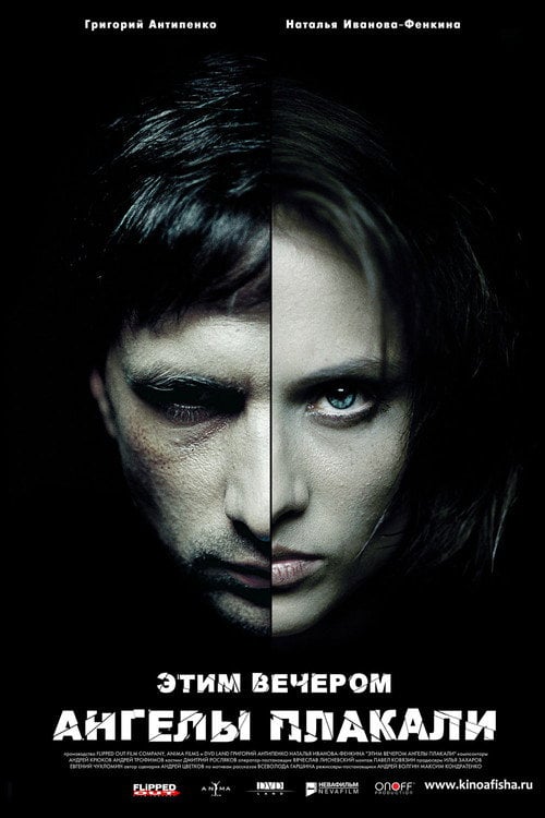 Movie poster for Этим вечером ангелы плакали (2008)