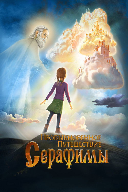 Movie poster for Serafima's Extraordinary Travel (2015)