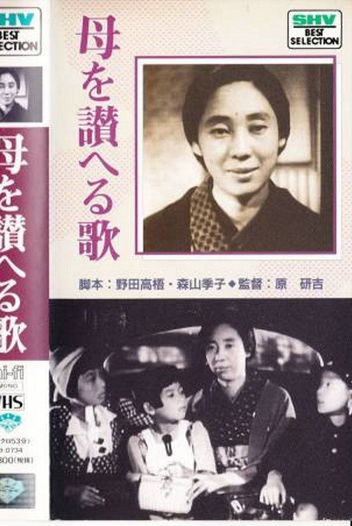 Movie poster for Haha o tataeru uta (1939)