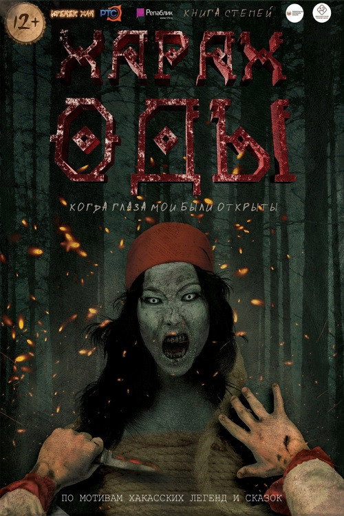 Movie poster for Харах Оды (2019)