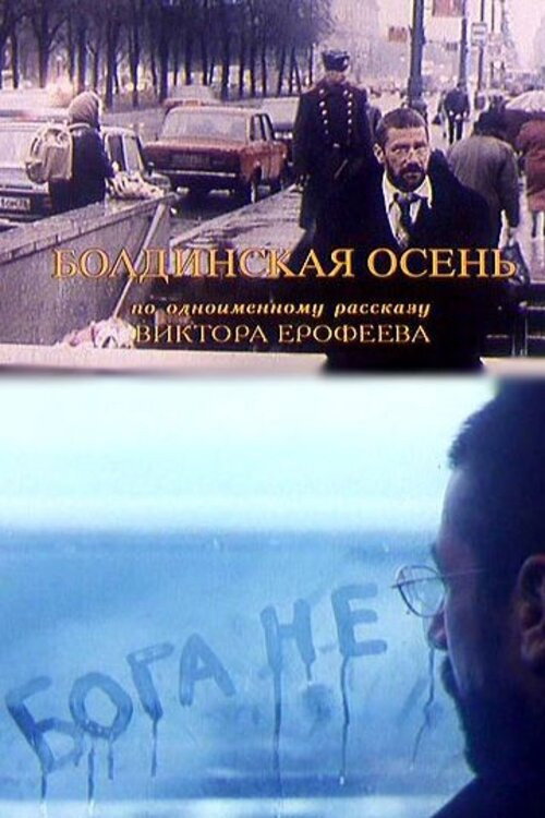 Movie poster for Boldino Autumn (1999)