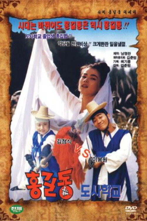 Movie poster for Super Hong Gil-Dong 8 - Hong Gil-Dong Taoist School (1993)