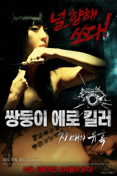 Movie poster for Erotic Twin Killers - The Seduction of the Sisters (2016)