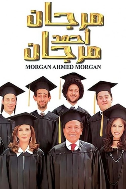 Movie poster for Morgan Ahmed Morgan (2007)