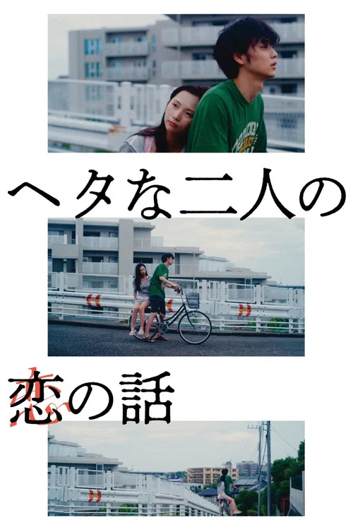 Movie poster for Two Maladroits in Life: A Love Story (2022)