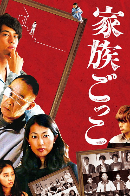 Movie poster for Kazoku gokko (2015)