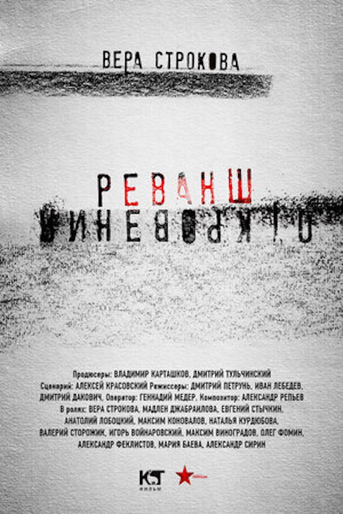 Series poster for Откровения. Реванш