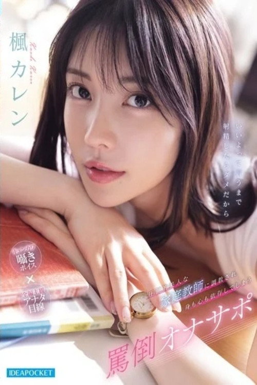 Movie poster for IPZZ-778 圧倒的美人な家庭教師に調教され身も心も依存してしまう罵倒オナサポ (2026)