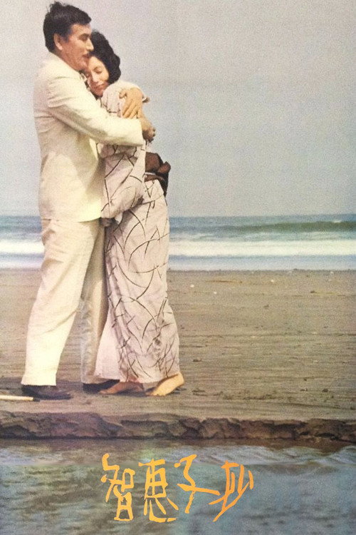 Movie poster for Portrait of Chieko (1967)