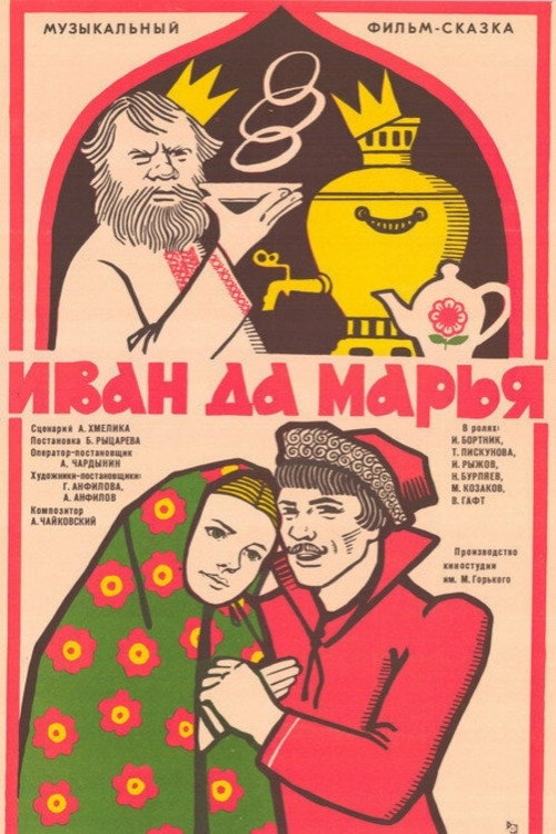 Movie poster for Ivan and Marya (1975)