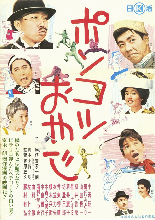 Movie poster for Ponkotsu oyaji (1962)