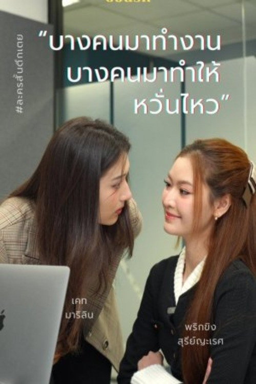Series poster for The secret of work (2024)