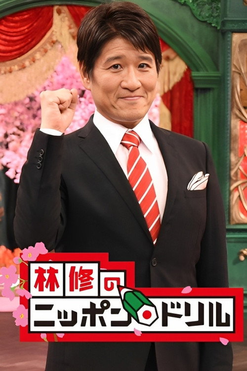 Osamu Hayashi's Nippon Drill poster