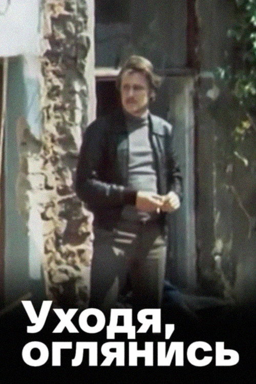Movie poster for As You Leave, Look Back... (1981)