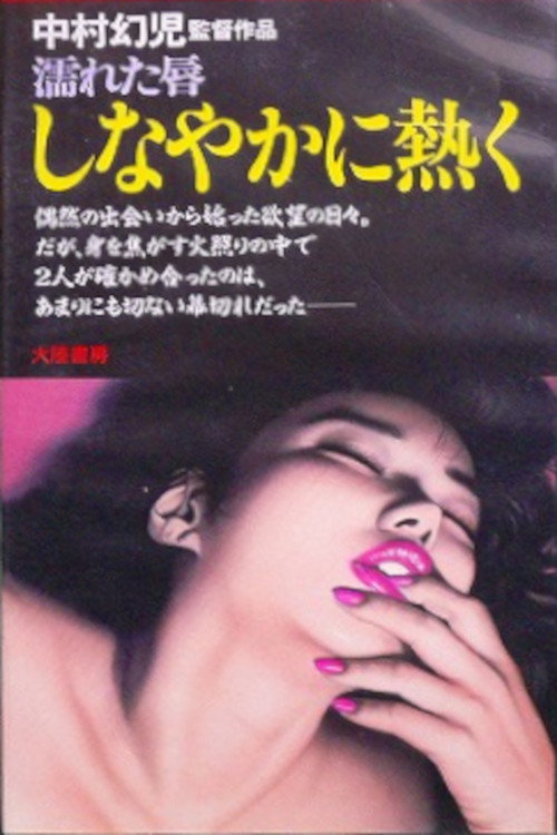 Movie poster for Nureta kuchibiru: Shinayaka ni atsuku (1980)