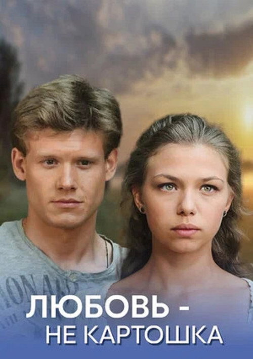 Movie poster for Любовь - не картошка (2013)