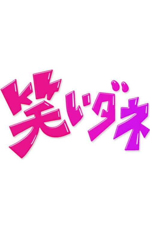 Series poster for 内村&さまぁ〜ずの初出しトークバラエティ 笑いダネ (2018)