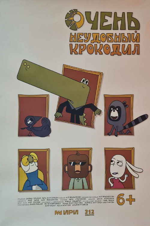 Movie poster for Очень неудобный крокодил (2025)