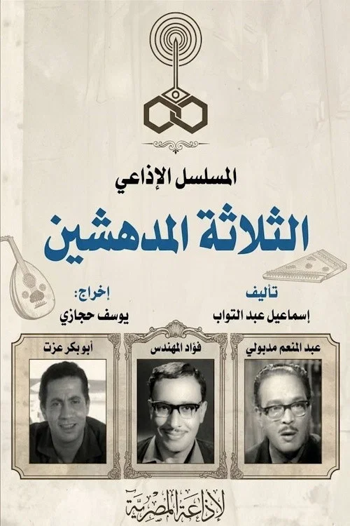 Series poster for الثلاثة المدهشين (1965)