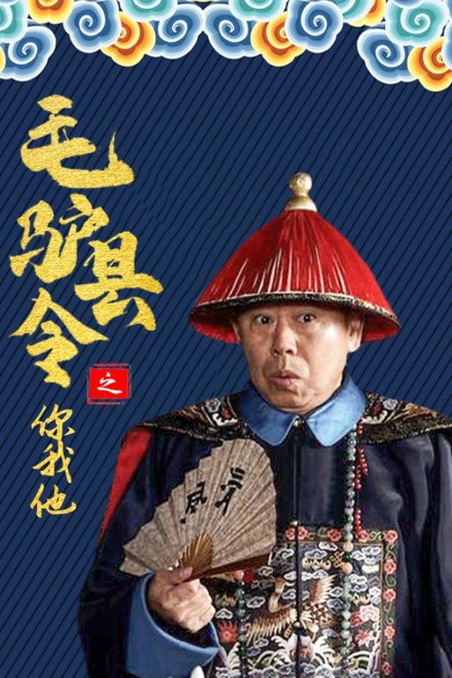 Movie poster for 毛驴县令之你我他 (2014)