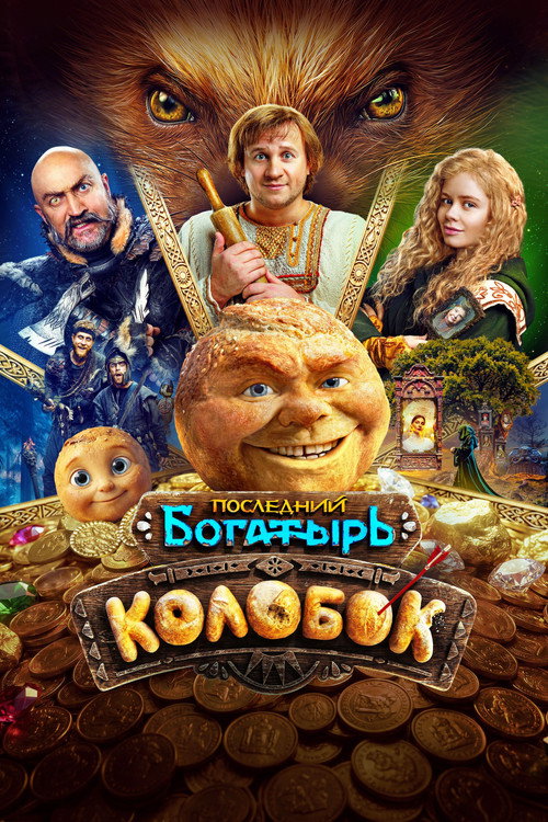 Movie poster for Kolobok (2026)