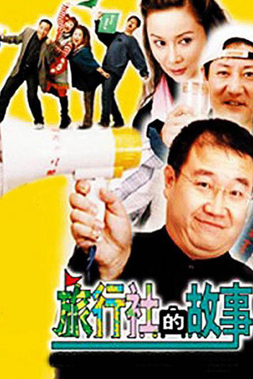 Series poster for 旅行社的故事 (2004)