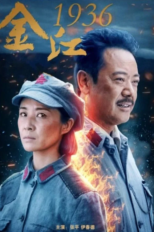 Movie poster for Crossing Jinshajiang River In 1936 (2021)