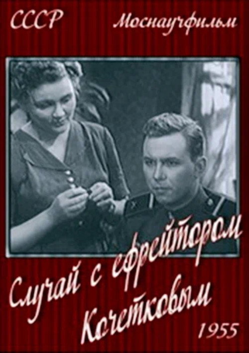 Movie poster for The Adventures of Corporal Kochetkov (1955)