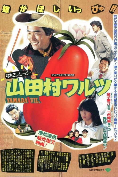 Movie poster for Yamada Village Waltz (1988)