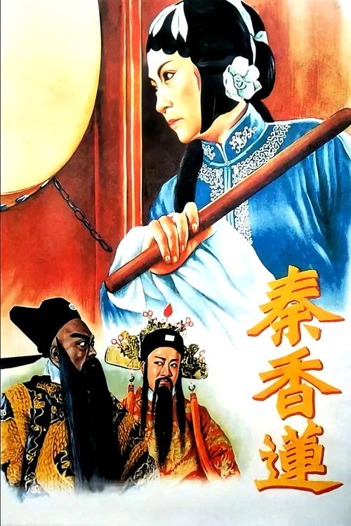 Movie poster for Qin Xianglian (1955)