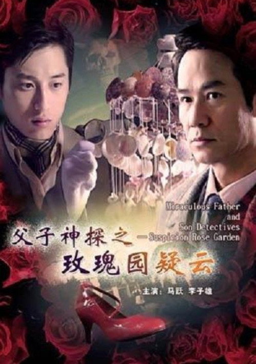 Movie poster for Miraculous Father and Son Detectives: Suspicion Rose Garden (2007)