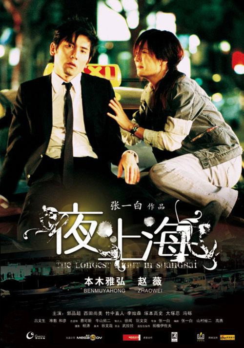 Movie poster for The Longest Night in Shanghai (2007)