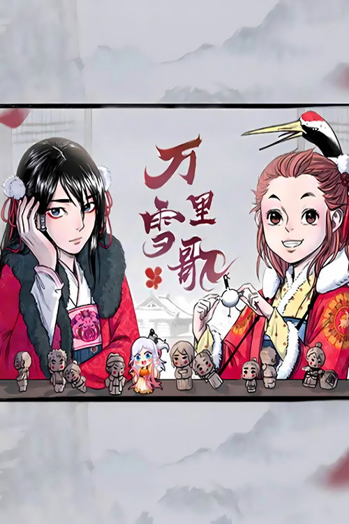 万里雪歌 漫动画 poster