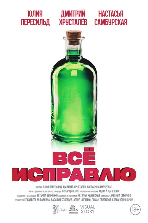 Movie poster for Всё исправлю (2023)