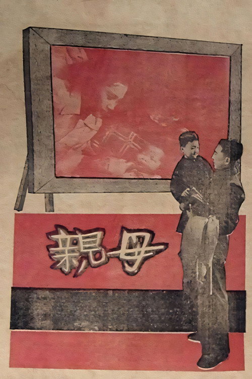 Movie poster for Mother (1949)
