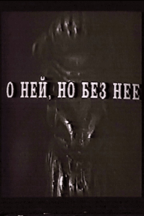 Movie poster for О ней, но без неё (1993)