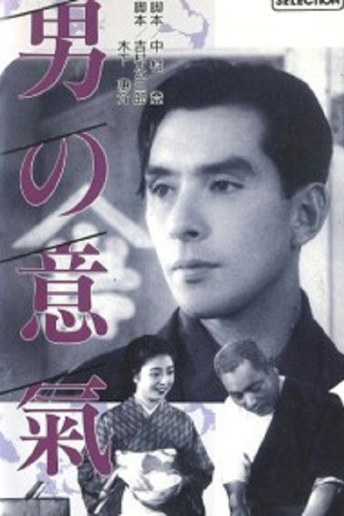 Movie poster for Otoko no iki (1942)